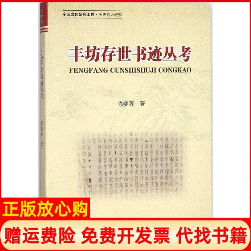 【正版书】丰坊存世书迹丛考陈斐蓉浙江大学出版社9787308177696