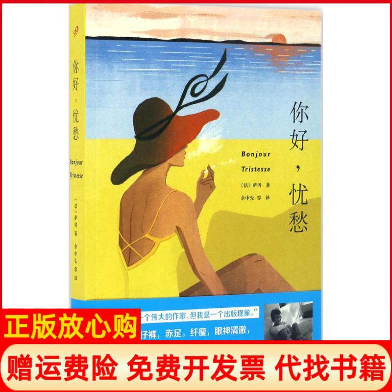 正版书】你好忧愁法弗朗索瓦丝萨冈FrancoiseSagan余中先等译人民文学出版社9787020119950
