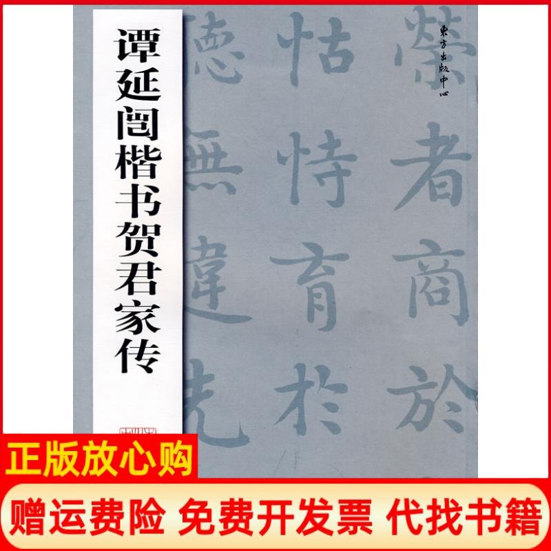 【正版书】谭延闿楷书贺君家传谭延闿书东方出版中心9787801869357