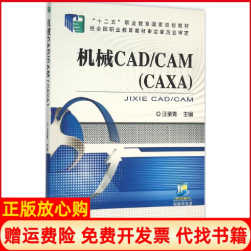 【正版书】机械CADCAM汪荣青 机械工业出版社9787111513513