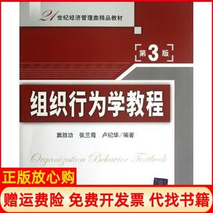 【正版书】组织行为学教程第3版21世纪经济管理类精品教材窦胜功清华大学出版社9787302297871