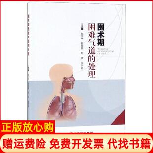 【正版书】围术期困难气道的处理张宁平云南科学技术出版社9787558720888