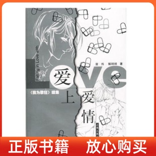 現(xiàn)貨 愛上愛情我為歌狂續(xù)集曾煒解嬿嬿上海人民出版 社9787208041011 正版