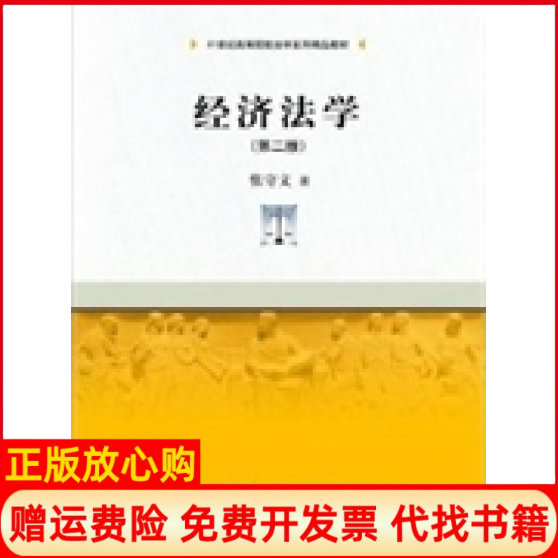 [正版书】经济法学张守文著中国人民大学出版社9787300160894