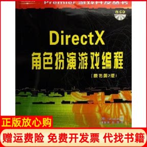 正版书】DirectX角色扮演游戏编程原书第2版含CDROM光盘一张美亚当斯AdamsJ黄际洲刘刚重庆大学出版社9787562435426