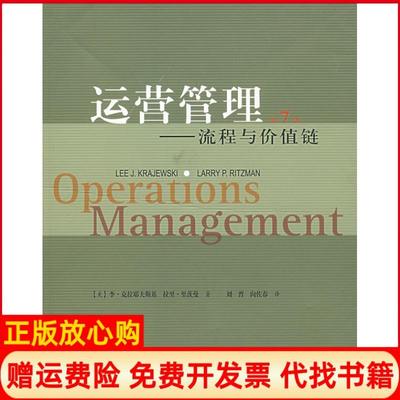 【正版书】运营管理流程与价值链美克拉耶夫斯基KrajewskiLJ著刘晋译向佐春译人民邮电出版社9787115165893