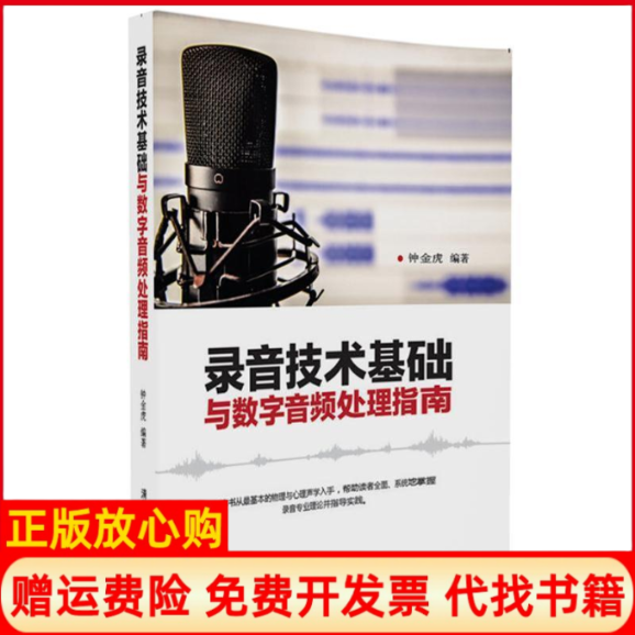 【正版书】录音技术基础与数字音频处理指南钟金虎著清华大学出版社9787302450528