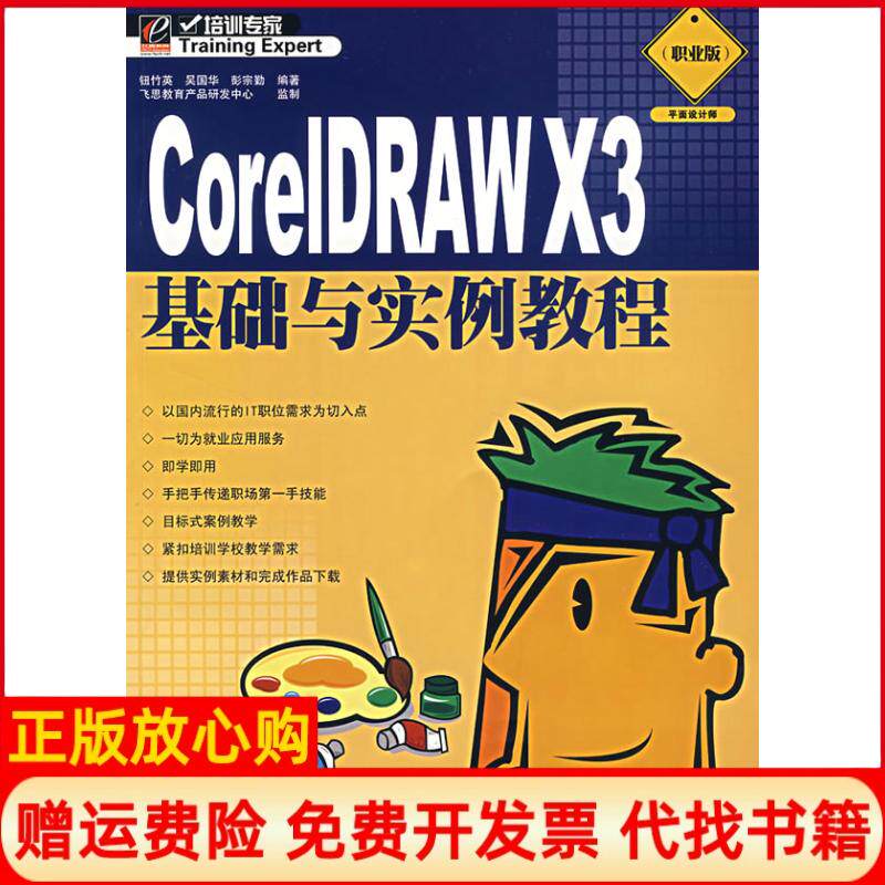 【正版书】CorelDRAWX3基础与实例教程彭宗勤钮竹英吴国华电子工业出版社9787121048852