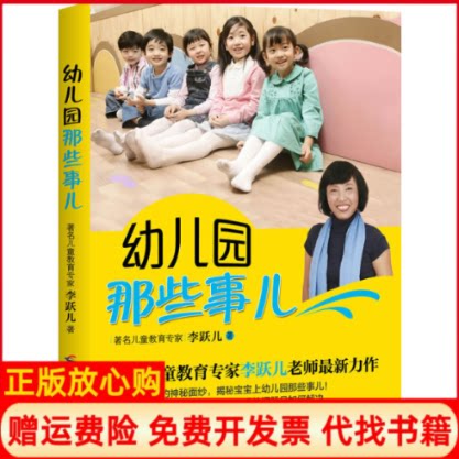 【正版书】幼儿园那些事儿李跃儿著广西科学技术出版社9787807637660