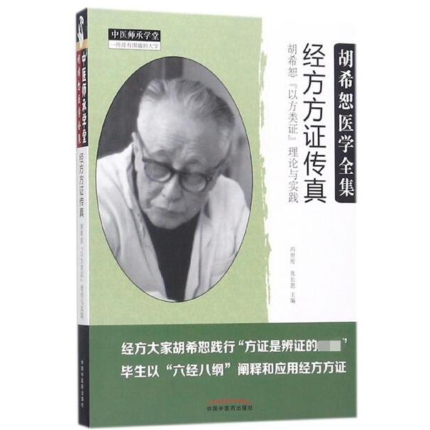 正版书经方方传真(胡希恕以方类理论与实践胡希恕医学全集)/中医师承学堂编者:冯世纶//张长恩中国医