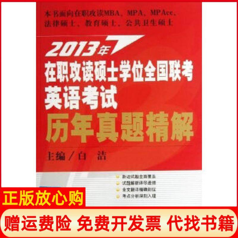 【正版书】2013年在职攻读硕士学位全国联考英语考试历年真题精解白洁著中国人民大学出版社9787300174181