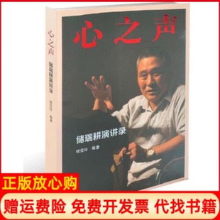 【正版书】心之声褚瑞耕演讲录褚亚玲　编著出版社9787202145142