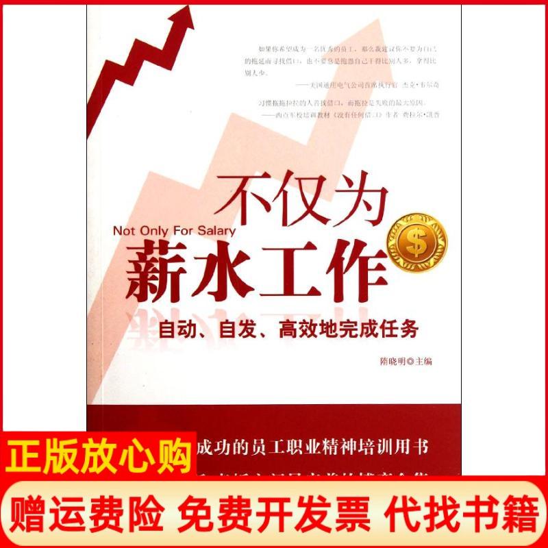 【正版书】不仅为薪水工作自动自发地完成任务隋晓有 金城出版社9787515500812