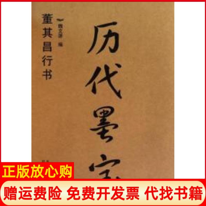 【正版书籍】历代墨宝董其昌行书魏文源 江苏美术出版社9787534430404