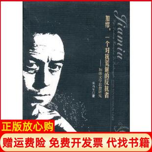 【正版书】加缪一个对抗荒诞的反抗者加缪文学思想研究张茂军西南交通大学出版社9787564321741