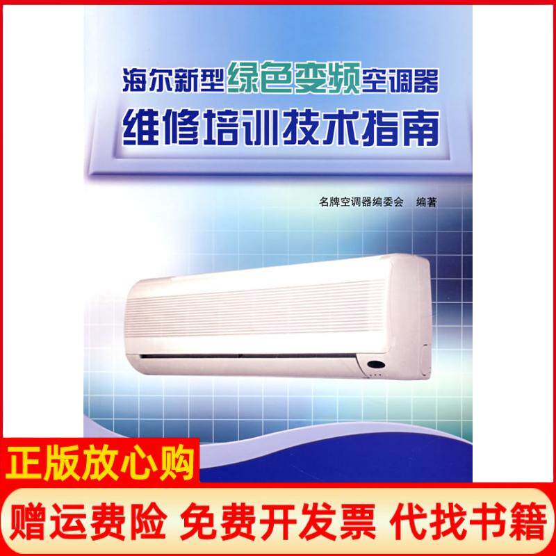 【正版书】海尔新型绿色变频空调器维修培训技术指南空调器编委会国防工业出版社9787118039276