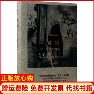 【正版书】黄狗马丁艾米斯上海译文出版社9787532774449
