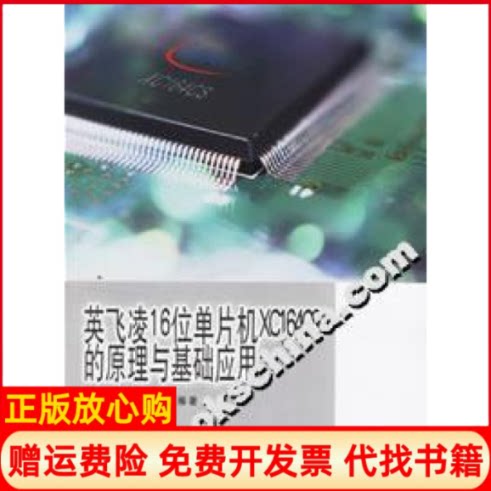 正版书】英飞凌16位单片机XC164CS的原理与基础应用吴志红同济大学出版社9787560833682