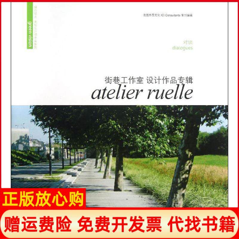 【正版书】绿色观点景观设计师作品系列对谈街巷工作室设计作品专辑法弗蕾德里克德格拉维廉著辽宁科学技术出版社9787538181524