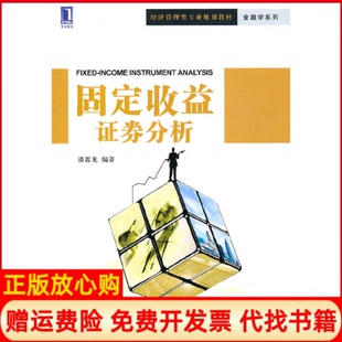 【正版书】固定收益券分析潘席龙机械工业出版社9787111322580