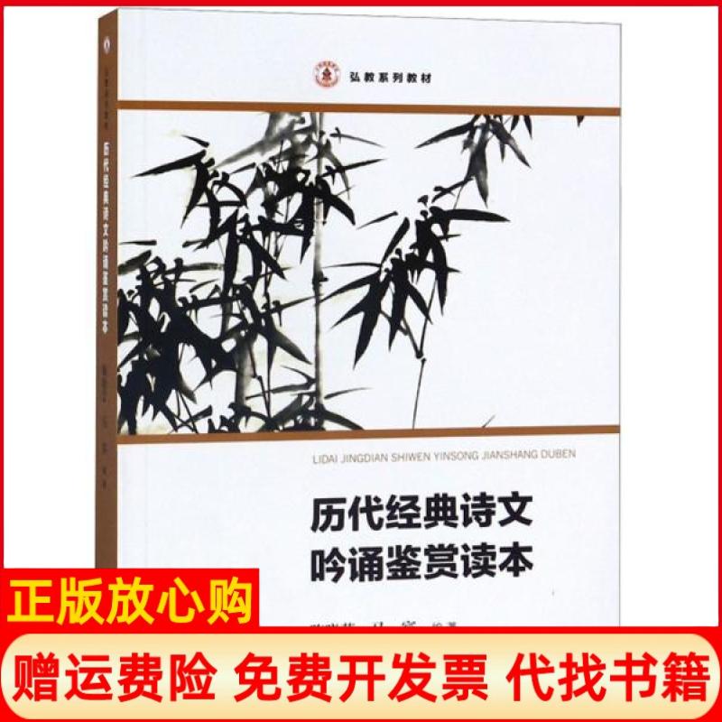 【正版书籍】历代经典诗文吟诵鉴赏读本弘教系列教材陈晓芸著马宾著复旦大学出版社9787309144680