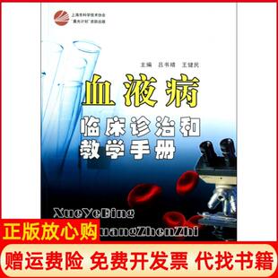 【正版书】血液病临床诊治和教学手册吕书晴 王健民 上海科学普及出版社9787542754196