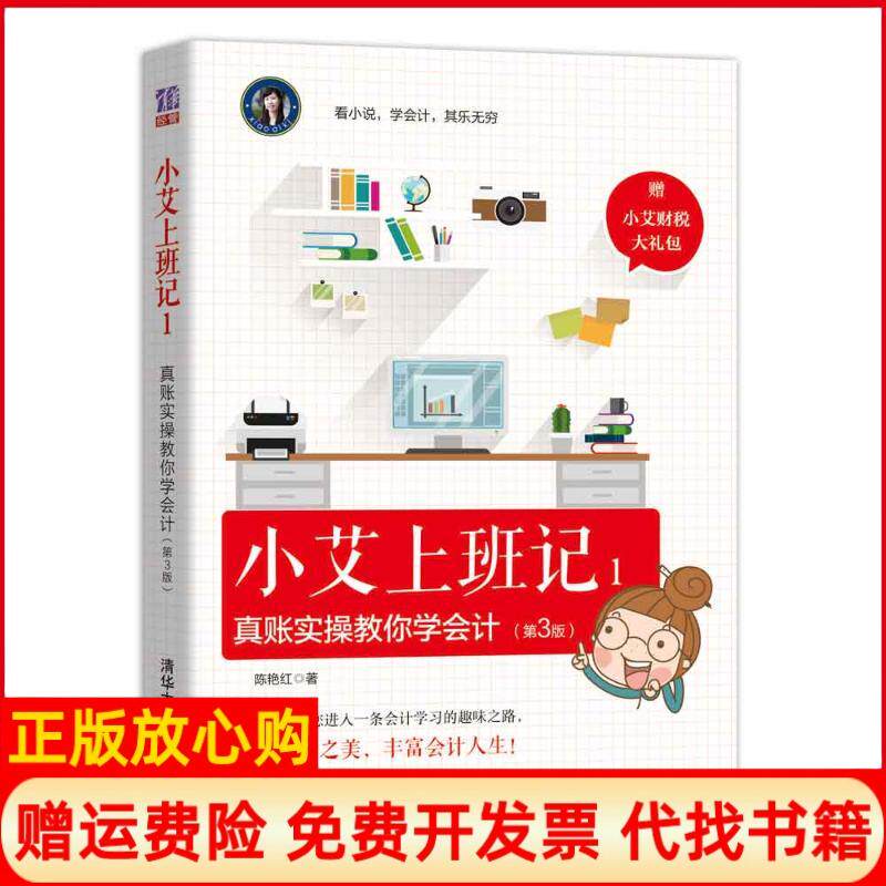 【正版书】小艾上班记1真账实操教你学会计第3版陈艳红清华大学出版社9787302471288