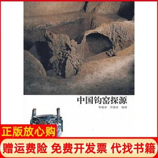 【正版书】中国钧窑探源晋晓童晋佩章中州古籍出版社9787534826641