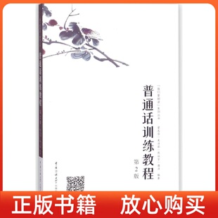 普通话训练教程潘洁曾志华吴洁茹熊征宇中国传媒大学出版 书 社 正版
