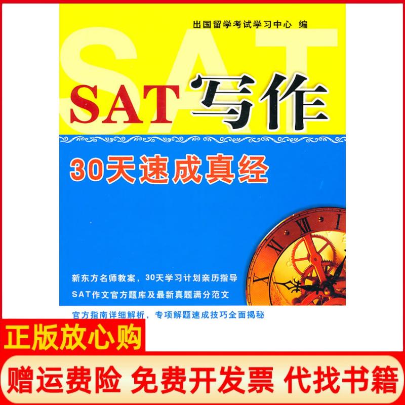 【正版书】SAT写作30天速成真经出国留学学习中心 中国石化出版社有限公司9787511406385