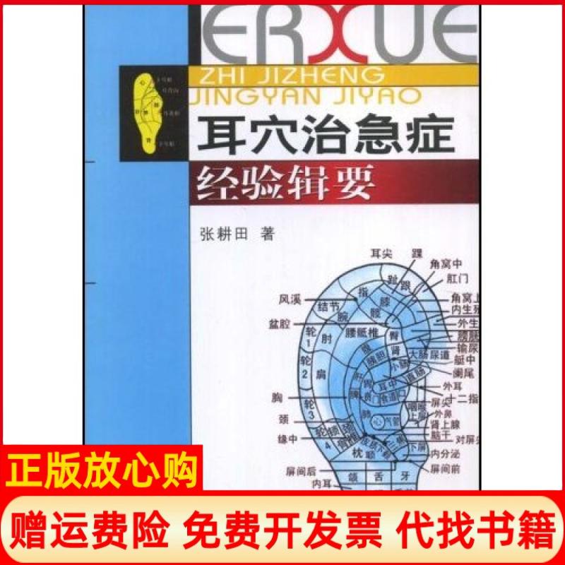正版书】耳穴治急症经验辑要张耕田中国医药科技出版社9787506737685