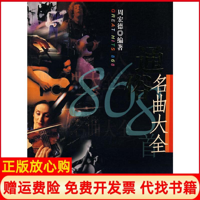 正版书】通俗名曲大全周宏德著上海音乐出版社9787806675953