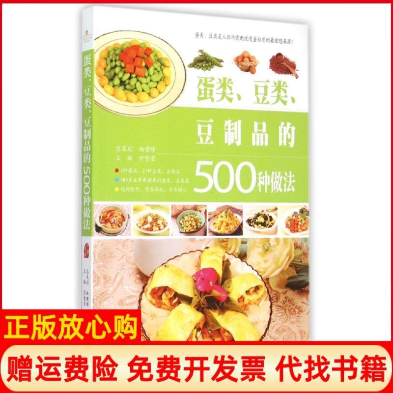 【正版书】蛋类豆类豆制品的500种做法甘智荣江西科技9787539052625,书籍/杂志/报纸,饮食营养 食疗,淘宝优惠券,粉丝福利购,淘宝优惠卷