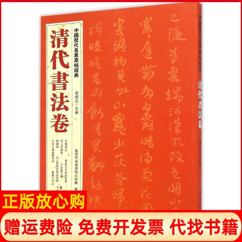 【正版书】中国历代名家原帖经典清代书法卷胡峡江 安徽美术出版社9787539854168