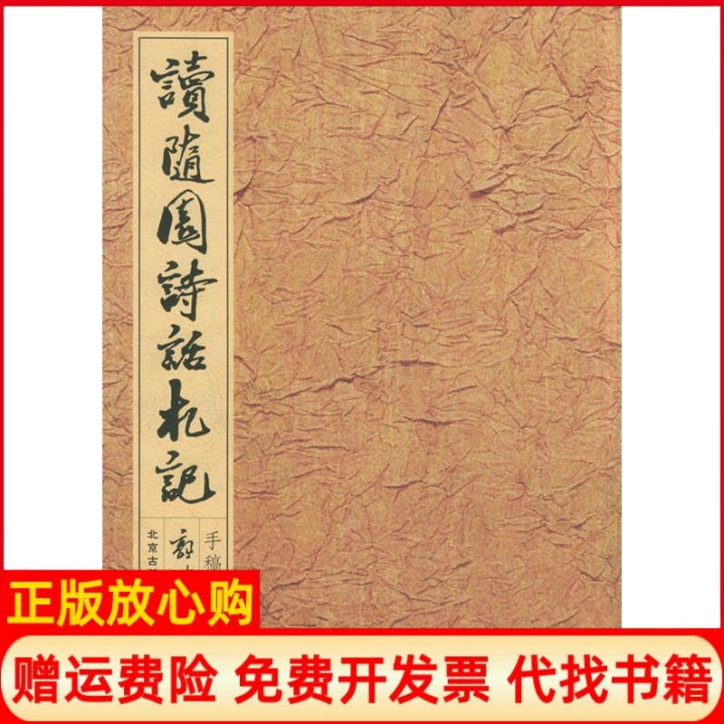 正版书】读随园诗话札记手稿本郭沫若撰并书北京古籍出版社9787530002582