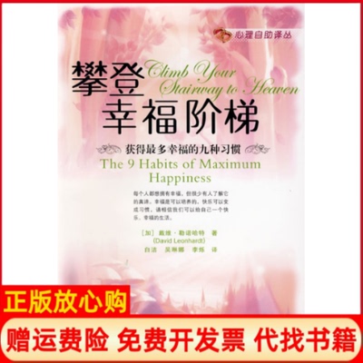 【正版书】攀登幸福阶梯获得多幸福的九种习惯The?9?Habits?of?Maximum?Happiness戴维勒诺哈特中国人民大学出版社9787300094939