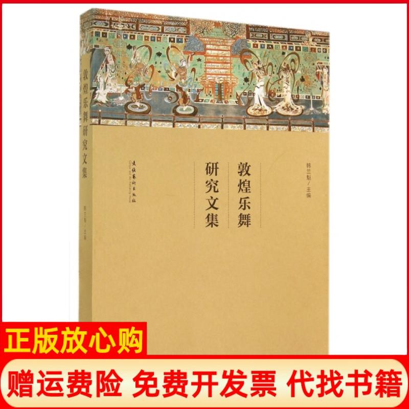 正版书】敦煌乐舞研究文集韩兰魁文化艺术出版社9787503958502