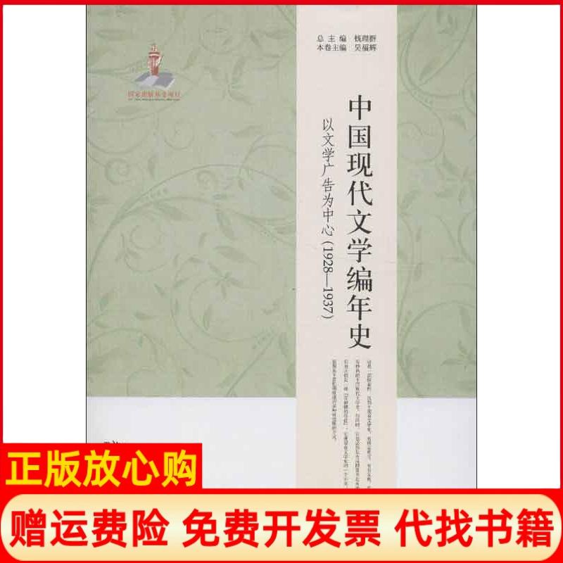 正版书】中国现代文学编年史以文学广告为中心19281937吴福辉北京大学出版社9787301218075