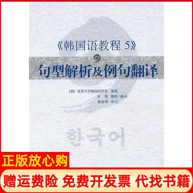 正版书】韩国语教程5句型解析及例句翻译延世大学韩国语学堂韩国延世大学韩国语学堂编世界图书出版公司9787510023552