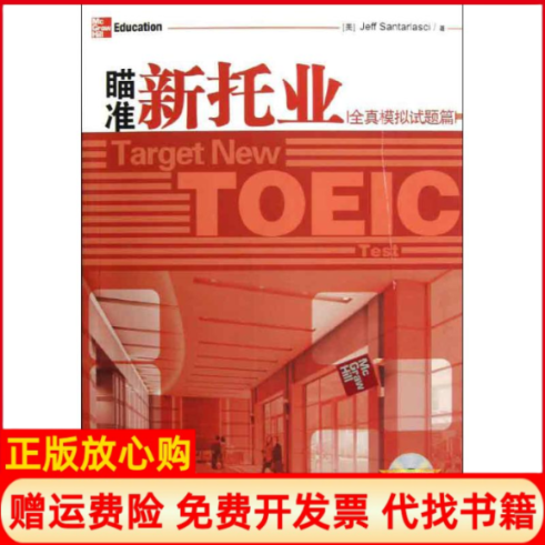 【正版书】瞄准新托业全真模拟试题篇美JeffSantarlasci著清华大学出版社9787302300014
