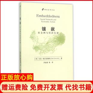 【正版现货】镶嵌社会网与经济行动新社会学文丛美马克格兰诺维特|译者罗家德社科文献9787509742280