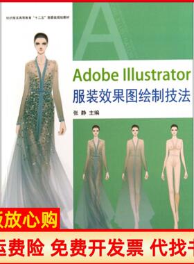 【正版书】AdobeIllustrator效果图绘制技法纺织高等教育十二五部委级规划教材张静东华大学9787566905406