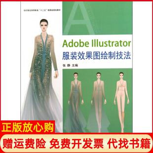 【正版书】AdobeIllustrator效果图绘制技法纺织高等教育十二五部委级规划教材张静东华大学9787566905406