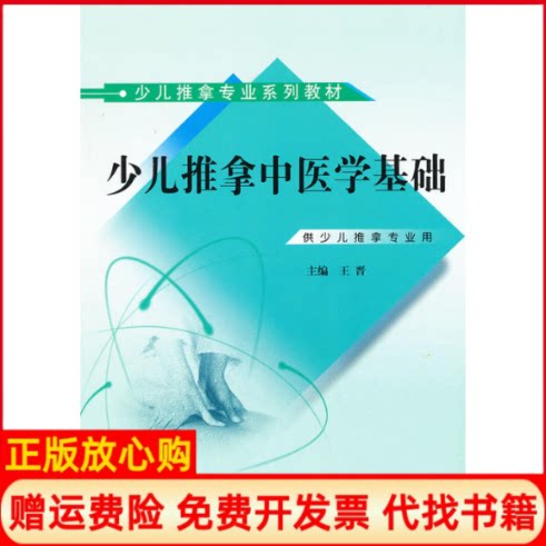 正版书】少儿推拿专业系列教材少儿推拿中医学基础供少儿推拿专业用王晋中国中医药出版社9787513211246