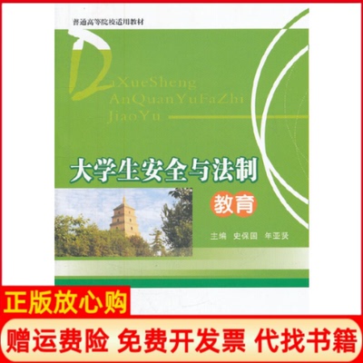 【正版书】大学生安全与法制教育史保国年亚贤　主编陕西师范大学出版社9787561363522