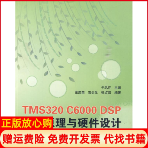 【正版书】TMS320C6000DSP结构原理与硬件设计于凤芹编北京航空航天大学出版社9787811244274