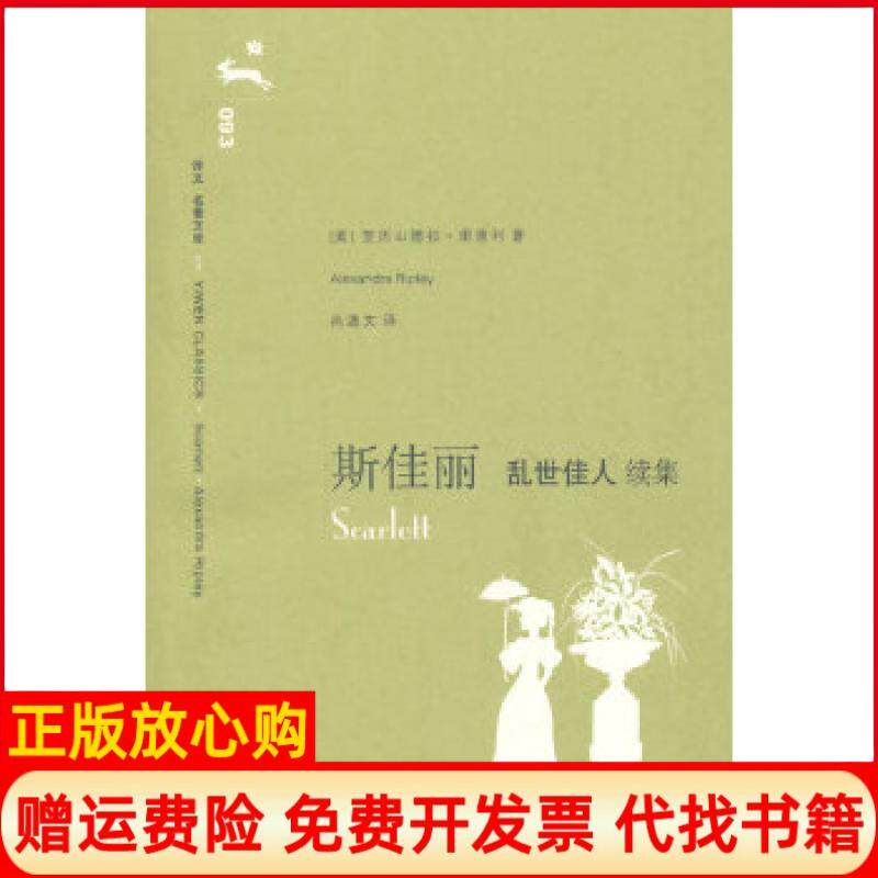 【正版书】斯佳丽乱世佳人续集译文名著文库093第十辑美里普利　尚逸文　译上海译文出版社9787532742752