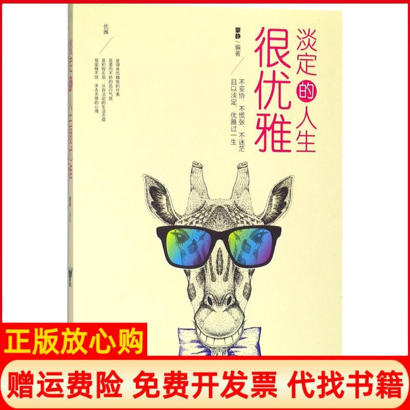 【正版书】淡定的人生很优雅蒙静天津人民出版社9787201127446