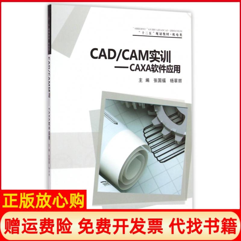 正版书】CADCAM实训CAXA软件应用机电类十二五规划教材张国福杨翠丽西安交通大学出版社9787560570549