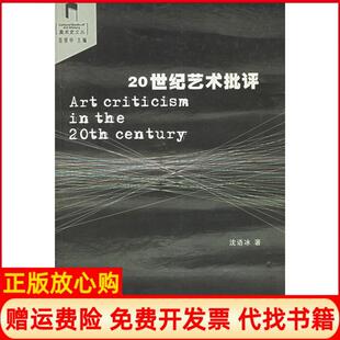 【正版现货】20世纪艺术批评美术史文丛沈语冰　中国美术学院出版社9787810832663